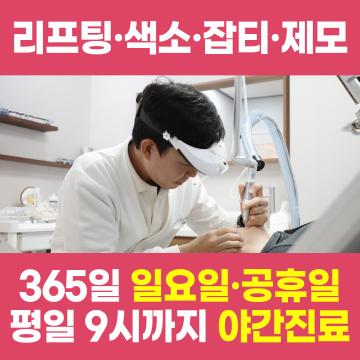 리프팅/색소/잡티/제모