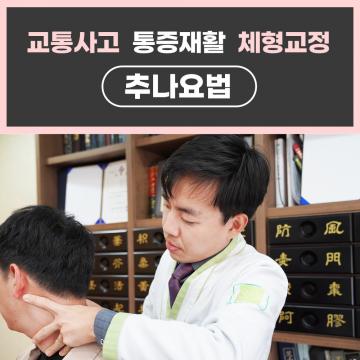 교통사고/통증재활/체형교정/추나요법