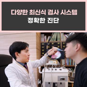 다양한 최신식 검사 시스템 / 정확한 진단